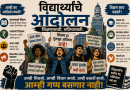 जेन-झीचा असंतोष- शिक्षणव्यवस्थेतील समस्या!
